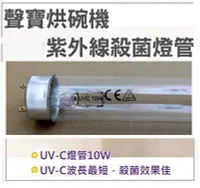 在飛比找Yahoo!奇摩拍賣優惠-現貨 聲寶烘碗機燈管10W 紫外線殺菌燈管UVC T8 烘碗
