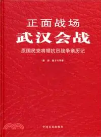 在飛比找三民網路書店優惠-正面戰場．武漢會戰（簡體書）