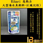 億時代水族+日本 HIKARI-高夠力 大型海水魚飼料-A 110G海水魚飼料 海水魚 海水缸 FO缸