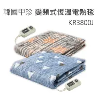 在飛比找有閑購物優惠-保固二年 韓國甲珍 變頻式恆溫電熱毯 KR3800J 雙人 