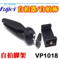 在飛比找蝦皮商城優惠-力祥 fujiei 黑仗三腳架 VP1018 pcgoex 