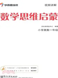 在飛比找三民網路書店優惠-數學思維啟蒙：小學奧數一年級(雙色)（簡體書）