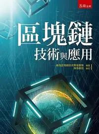 在飛比找誠品線上優惠-區塊鏈技術與應用