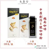 在飛比找蝦皮購物優惠-現貨，附發票效期2025.08越南中原咖啡創作8號頂級烘焙咖