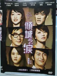 在飛比找Yahoo!奇摩拍賣優惠-【 LECH 影音專賣坊～＊】傾城之淚 DVD G185（二