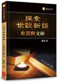 在飛比找誠品線上優惠-探索世說新語: 史證與文跡