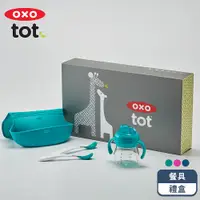 在飛比找PChome24h購物優惠-OXO tot寶寶餐具禮盒(1號)