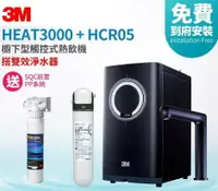 在飛比找樂天市場購物網優惠-[全台免費安裝]3M HEAT3000觸控式熱飲機/加熱器【