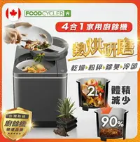 在飛比找樂天市場購物網優惠-【加拿大Foodcycler】4合1家用廚餘機 FC-30T