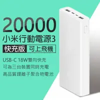 在飛比找樂天市場購物網優惠-【9%點數】小米行動電源3 20000mAh 雙向快充版 現