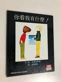 在飛比找Yahoo!奇摩拍賣優惠-【二手書】漢聲精選世界最佳兒童圖畫書：安東尼布朗－你看我有什