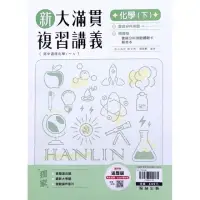 在飛比找momo購物網優惠-『翰林高中』大滿貫複習講義化學（下）（112學年）