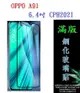 【滿膠2.5D】OPPO A91 6.4吋 CPH2021 亮面滿版全膠 鋼化玻璃9H 疏油疏水 防爆膜