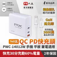 在飛比找momo購物網優惠-【PX 大通-】PWC-14012W氮化鎵GaN充電器140