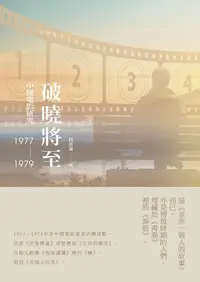 在飛比找誠品線上優惠-破曉將至: 中國電影研究 1977-1979