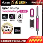 DYSON 戴森 AIRWRAP多功能造型器 長型髮捲版 HS05 桃紅色 平裝版(單機)
