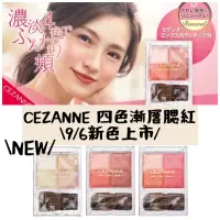 在飛比找蝦皮購物優惠-[2021/09新品上市］CEZANNE 塞尚 x 四色腮紅