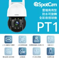 在飛比找PChome24h購物優惠-SpotCam PT1 免主機戶外防水全彩夜視高速球機WiF