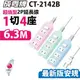 【成電牌】2P延長線1切4座-6.3米(CT-2142B)