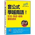 [瑞蘭~書本熊]套公式學越南語！生活．旅遊．經商會話速成：9789865560256<書本熊書屋>