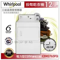 在飛比找蝦皮購物優惠-Whirlpool惠而浦 CEM2765FQ 商用投幣式直立