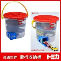 在飛比找蝦皮購物優惠-正版 日本 TOMICA 交通世界 TM滑行收納桶 可收納 