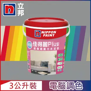 【Nippon Paint立邦漆】淨極佳得麗Plus 超強遮蓋力水泥漆 平光 冷調中性色系 電腦調色（3公升裝）