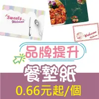 在飛比找蝦皮購物優惠-【色溫印刷】客製紙餐墊 客製餐墊紙 餐廳餐墊紙 桌墊紙 Me