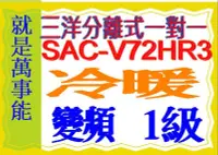 在飛比找Yahoo!奇摩拍賣優惠-三洋變頻分離式冷氣SAC-V72HR3含基本安裝另售 SAC