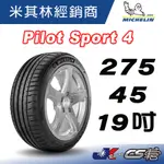 【MICHELIN米其林】275/45/19 PS4 19吋 NFO 輪胎 米其林 馳加輪胎 – JK 車宮車業