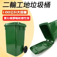 在飛比找PChome24h購物優惠-資源回收桶 二輪拖桶 社區用回收桶 二輪垃圾桶 塑膠桶回收 