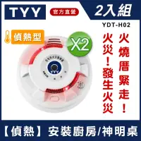 在飛比找momo購物網優惠-【TYY】住宅用火災警報器-旗艦款/偵熱型2入組(住警器/火