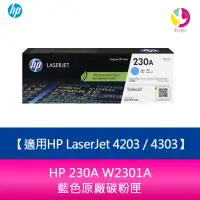 在飛比找蝦皮商城優惠-HP 230A W2301A 藍色原廠碳粉匣適用HP Las