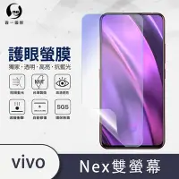 在飛比找Yahoo奇摩購物中心優惠-O-one護眼螢膜 vivo NEX雙螢幕 全膠螢幕保護貼 