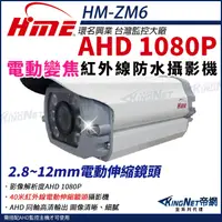 在飛比找PChome24h購物優惠-【帝網KingNet】環名HME HM-ZM6 200萬 1