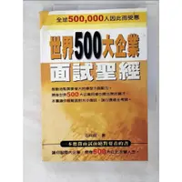 在飛比找蝦皮購物優惠-世界500大企業面試聖經_石向前【T7／財經企管_APW】書