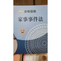 在飛比找蝦皮購物優惠-106 家事事件法 江鈞 全新書