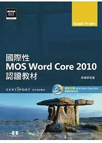 在飛比找誠品線上優惠-國際性MOS Word Core 2010認證教材EXAM 