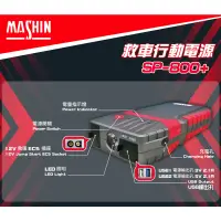 在飛比找蝦皮購物優惠-麻新電子  救車行動電源 SP-800 反接保護啟動電源 緊