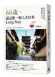 60歲，還是想一個人去日本Long Stay：老青春背包客的樂活遊學日誌 (二手書)