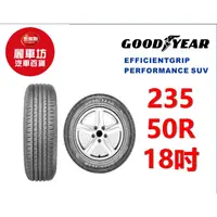 在飛比找蝦皮商城優惠-固特異輪胎 EGP SUV 235/50R18 97V【麗車