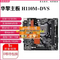 在飛比找露天拍賣優惠-【限時下殺速發】ASROCK/華擎科技 H110M-DVS 