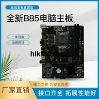 在飛比找露天拍賣優惠-全新B85 1150電腦主板 USB3.0 M.2支持i3 