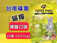 在飛比找樂天市場購物網優惠-★四寶的店★附發票~福壽 【燻雞口味 20磅/約9公斤】全新