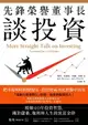 【電子書】先鋒榮譽董事長談投資：精煉40年投資智慧，關於儲蓄、複利和人生的致富金律