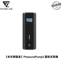 在飛比找蝦皮商城優惠-【未來實驗室】PressurePump2 蓄能充氣機 ( 二