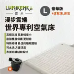 早點名｜ LUMIKENKA 露米 漫步雲端世界專利空氣床/豪華版 L號 充氣床 露營床 含幫浦 床包 收納袋