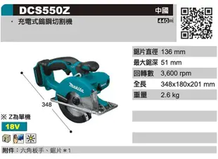 【花蓮源利】日本 DCS550Z 單主機 公司貨 牧田 18v充電式鎢鋼切割機 切割金屬 無火花 DCS550