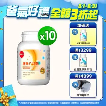 葡萄王 健常八益菌80粒*10瓶 共800粒