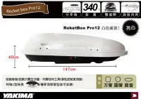 在飛比找MyRack車架專家優惠-YAKIMA Rocket box Pro12 340L 白